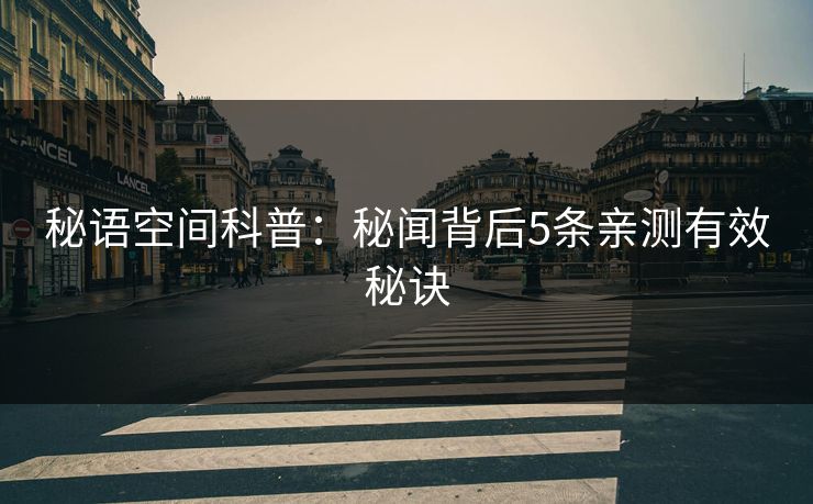秘语空间科普：秘闻背后5条亲测有效秘诀